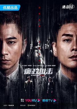 廉政狙击海报